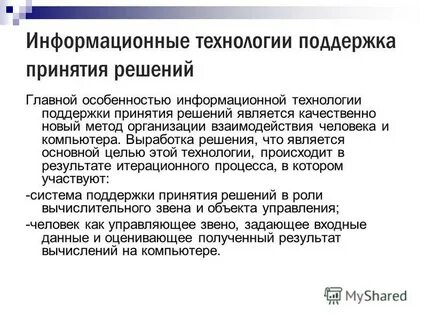 Информационная технология принятия решений
