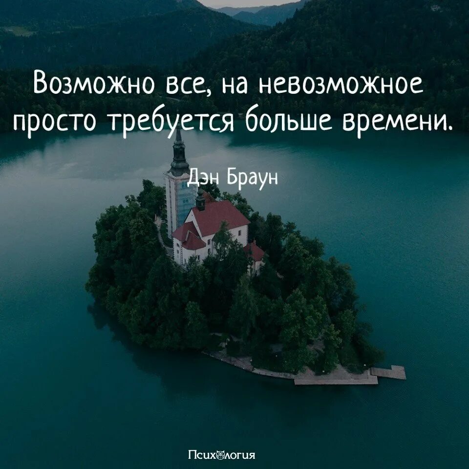 Невозможное возможно цитаты. Все невозможно есозможно. невозможное возможно. афоризмы невозможное возможно. все невозможное возможно.
