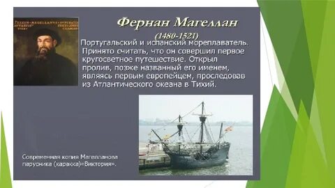 Имена мореплавателей совершивших первое кругосветное плавание