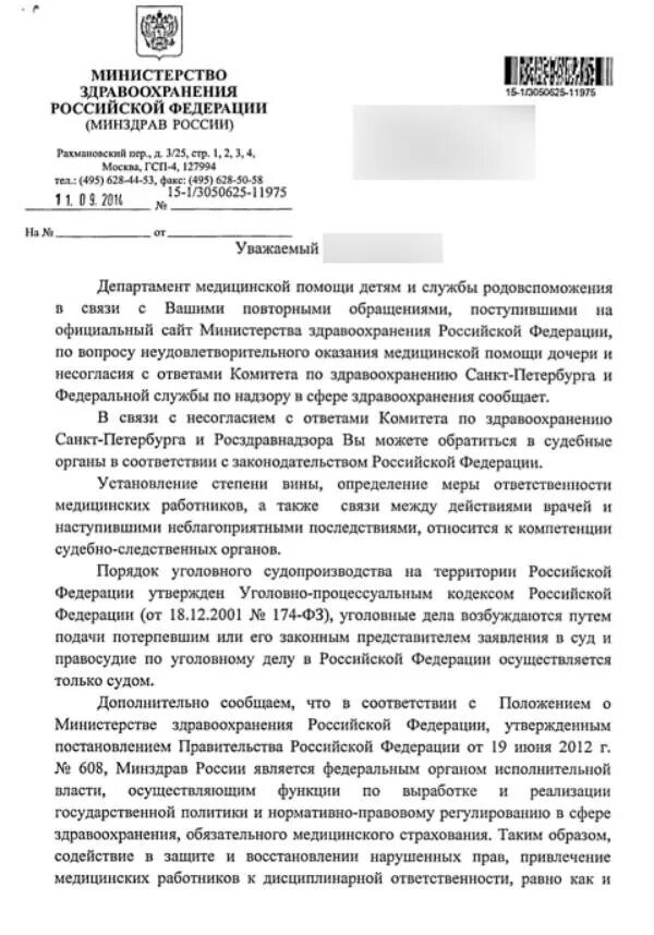 Как написать заявление в Министерство здравоохранения. Образец обращения в Министерство здравоохранения РФ. Претензия в Департамент здравоохранения образец. Жалоба в Министерство здравоохранения образец.