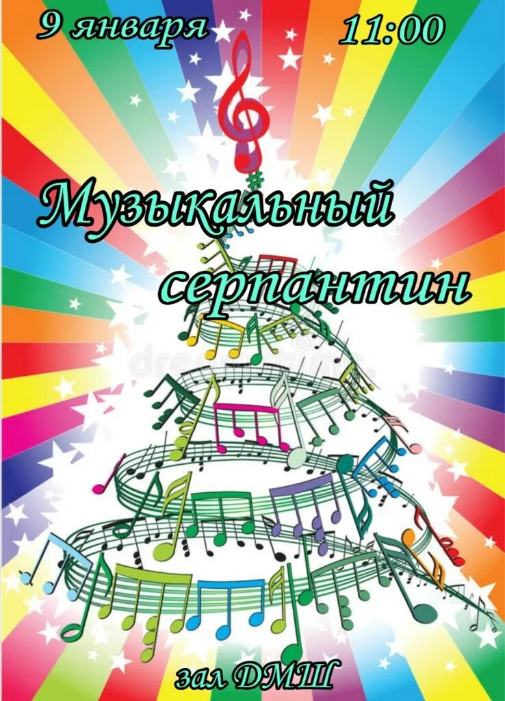 Афиша музыкальный серпантин. Афиша серпантина. Музыкальный серпантин концерт. Афиша серпантина. Афиша музыкальный серпантин.