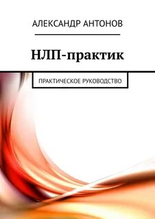 Нлп практик