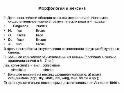 Лексика и морфология