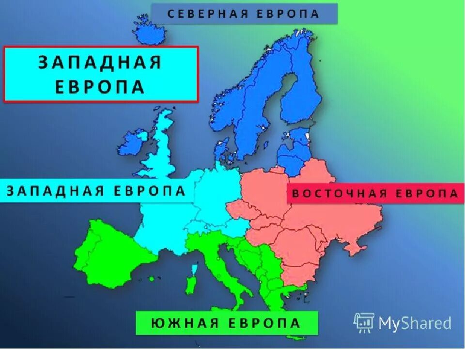 К южной европе относится. Европа Северная Южная Западная Восточная Центральная. Северная Южная Центральная и Восточная Европа на карте. Границы Северной Южной центральной и Восточной Европы на карте. Европа Северная Южная Западная Восточная на карте.