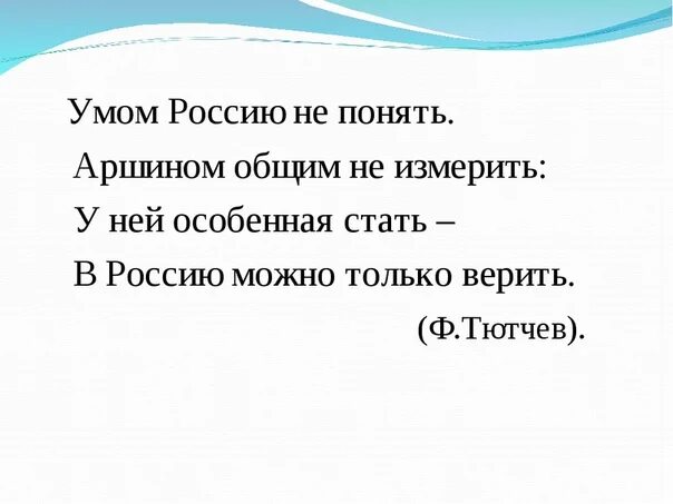 Россию не измерить тютчев