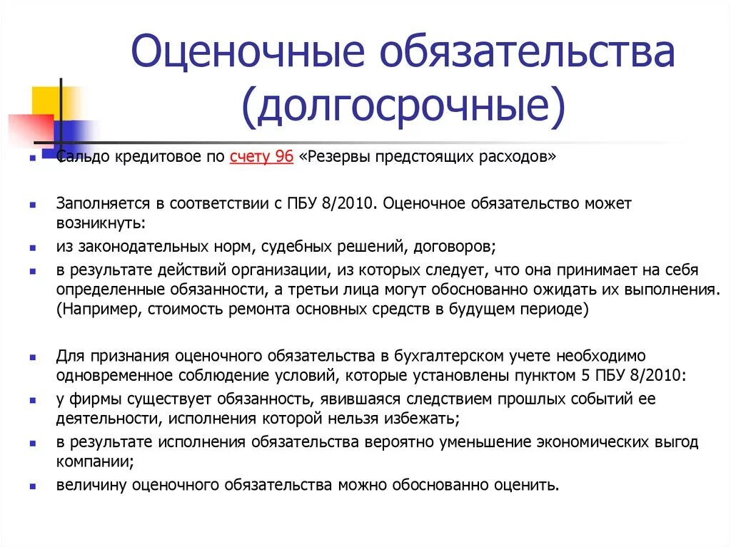 Что относится к оценочным обязательствам. Оценочные обязательства. Оценочные обязательства пример. Долгосрочные оценочные обязательства. Обязательства организации статья