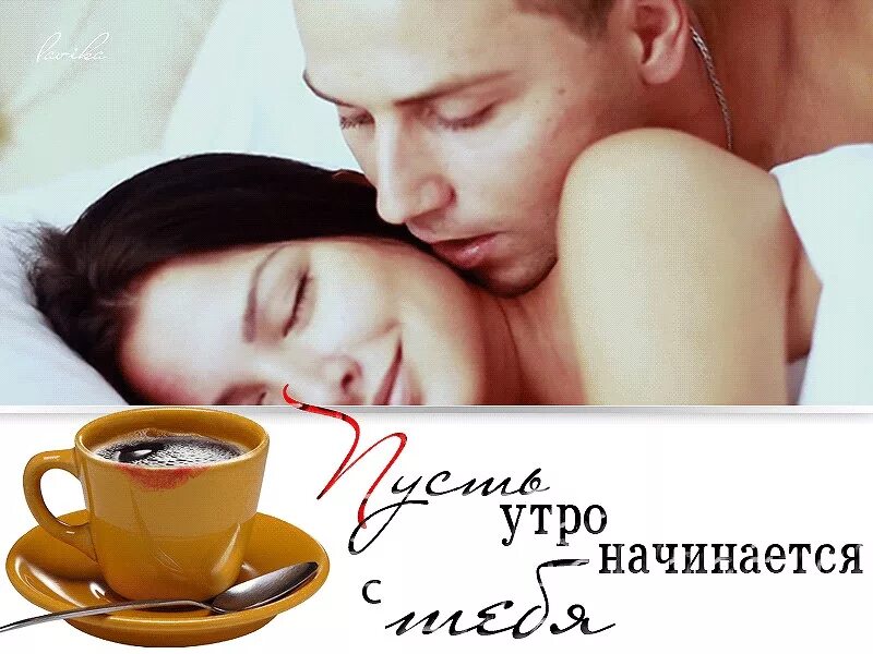 40 утра. Кофе в постель и поцелуи. Кофе в постель с поцелуем. Парень желает доброго утра. Утренний поцелуй и кофе.