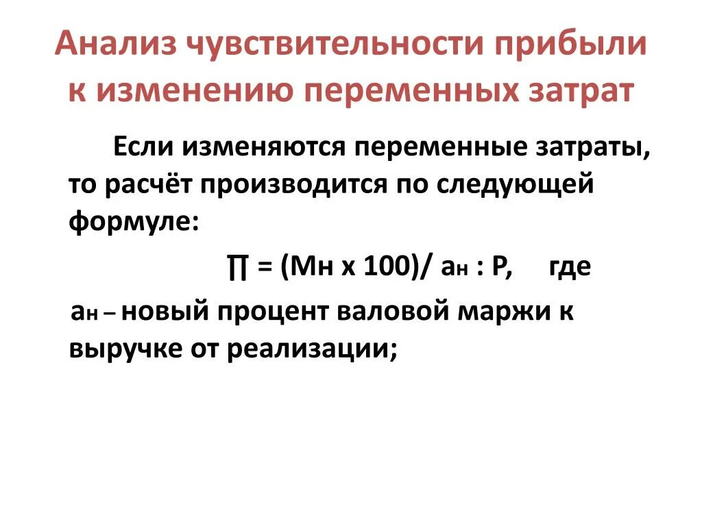 Изменяющаяся переменная. Коэффициент Валовая маржа формула. Анализ чувствительности прибыли. Маржа по валовой прибыли формула. Валовая маржинальность формула.