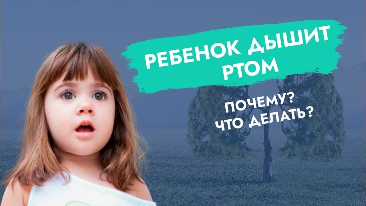 Дышу ртом форум. Ребенок дышит. Покажи дети дышат ртом. Детский дышит рот. Ребенок 6 лет постоянно дышит ртом.