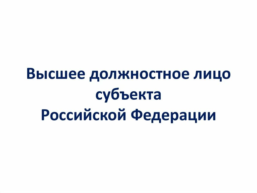 Субъекты должностных функций. Высшие должностные лица субъектов РФ. Должностное лицо субъекта РФ. Высшее должностное лицо субъекта. Высшее должностное лицо субъекта Федерации.