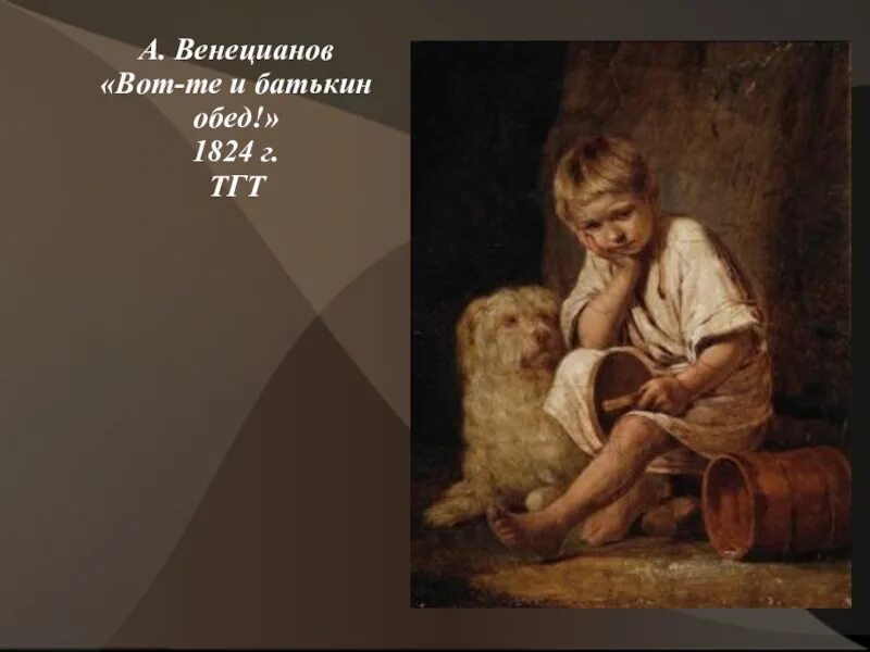 Венецианов батькин обед. Вот те и батькин обед 1824. Г. Венецианов вот те и батькин. Венецианов вот те и батькин.