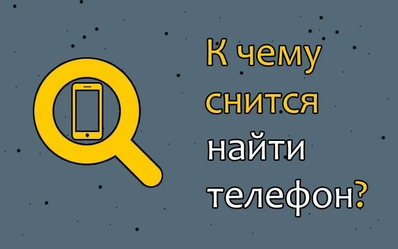 Найти телефон во сне. Сонник найти телефон. Приснился телефон. К чему снится найти потерянный телефон. К чему снится находка