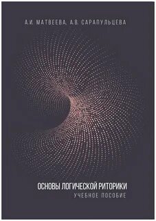 Логика и риторика