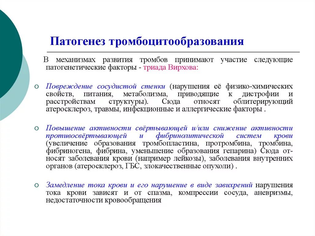 Механизмы тромбов. Тромбогенные факторы Триада Вирхова. Патогенез формирования тромба. Механизм тромбообразования Триада Вирхова. Триада образования тромбов.