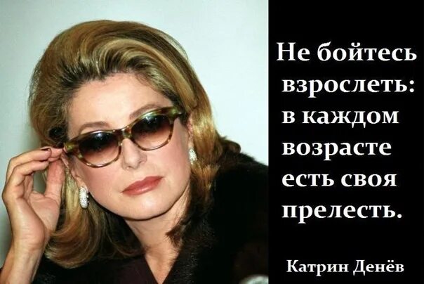 Утверждают что в старости каждый. Катрин Денев цитаты. Дама в очках средних лет. Прелести возраста. В каждом возрасте свои прелести.