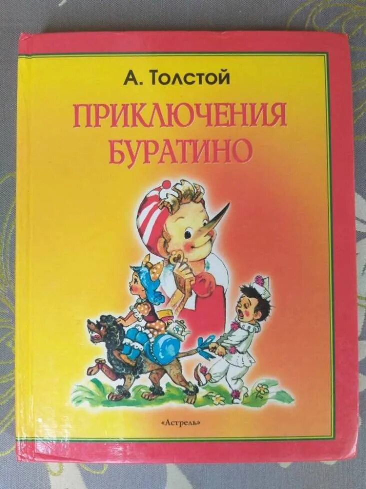 Толстой золотой ключик. Толстой Алексей Николаевич "приключения Буратино, или золотой ключик". Алексей Николаевич толстой Буратино. Алексей толстой золотой ключик. Золотой ключик или приключения Буратино Алексей толстой обложка.