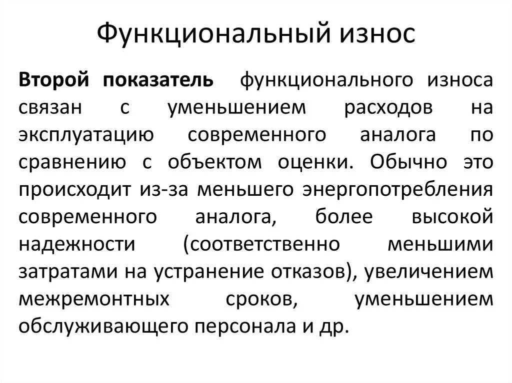 Оценка функционального износа. Способы устранения физического износа. Функциональный износ здания формула. Функциональное устаревание формула. Причины износа.