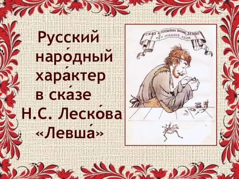 Н лесков произведение левша. Русский национальный характер левши. Образ левши в русском искусстве. Русский национальный характер в сказе н.с Лескова Левша. Образ левши (по сказу н.с. Лескова «Левша»).