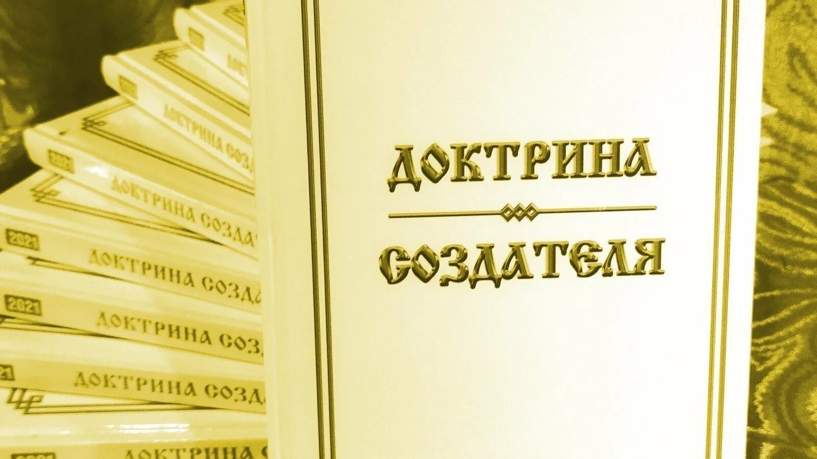 Доктрин сайт. Доктрина создателя. доктрина создателя книга. доктрина о боге. доктрина создателя картинки.