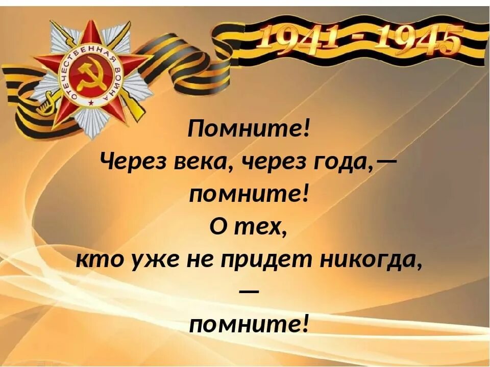 Стихотворение помните через. Помните через века через года. Классный час и через века и через года помните. Стих помните. С днем Победы помним.