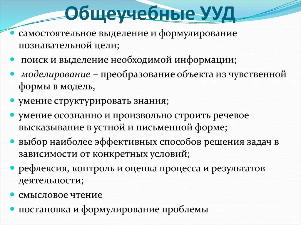 Цель познавательной информации. Общеучебные УУД. Поиск и выделение необходимой информации УУД. Общеучебные учебные действия. Общеучебные Познавательные УУД.