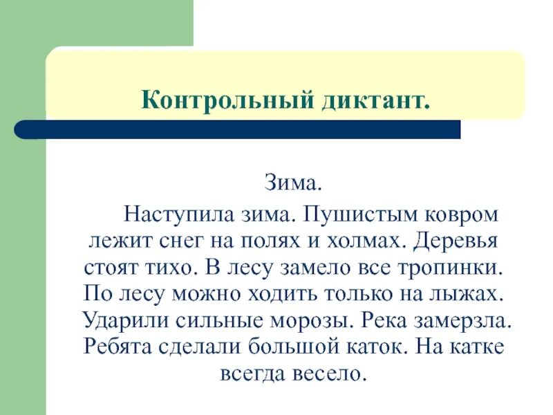 Диктант зима. Диктант зима 2 класс. Диктант наступила зима. Контрольный диктант. Почему снежинки бывают разные диктант