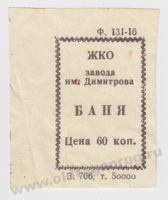 Купить билет в баню. Входной билет в баню. Прикольный билет в баню. Пригласительный билет в баню. Советский билет в баню.