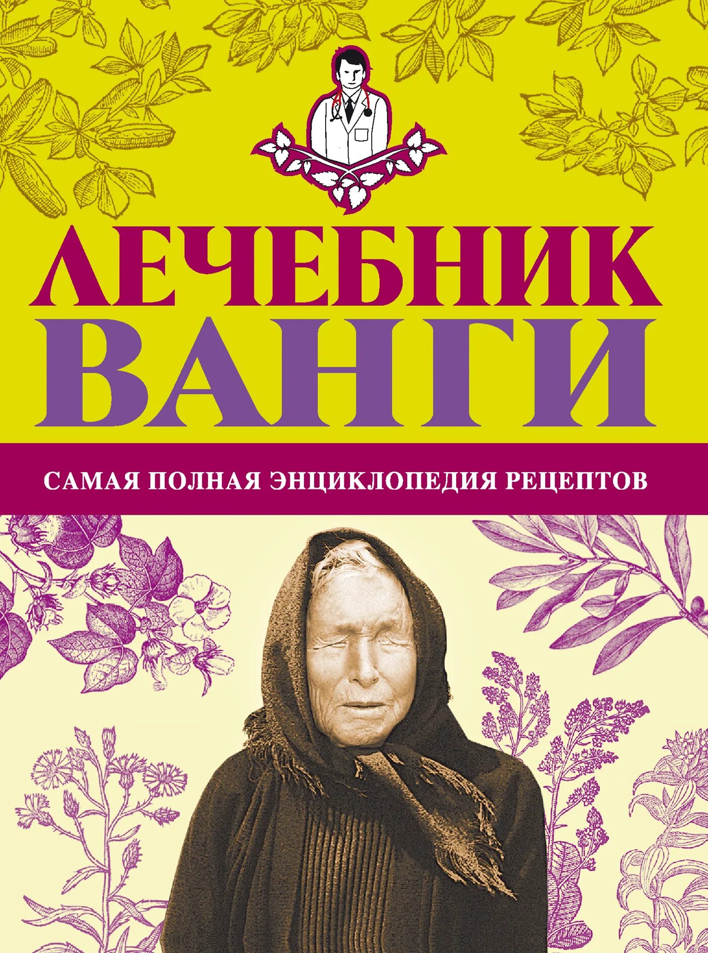 Рецепты ванги. Лечебник Ванги. Книга лечебник. Ванга лечебник книга. 1000000 Лечебник.