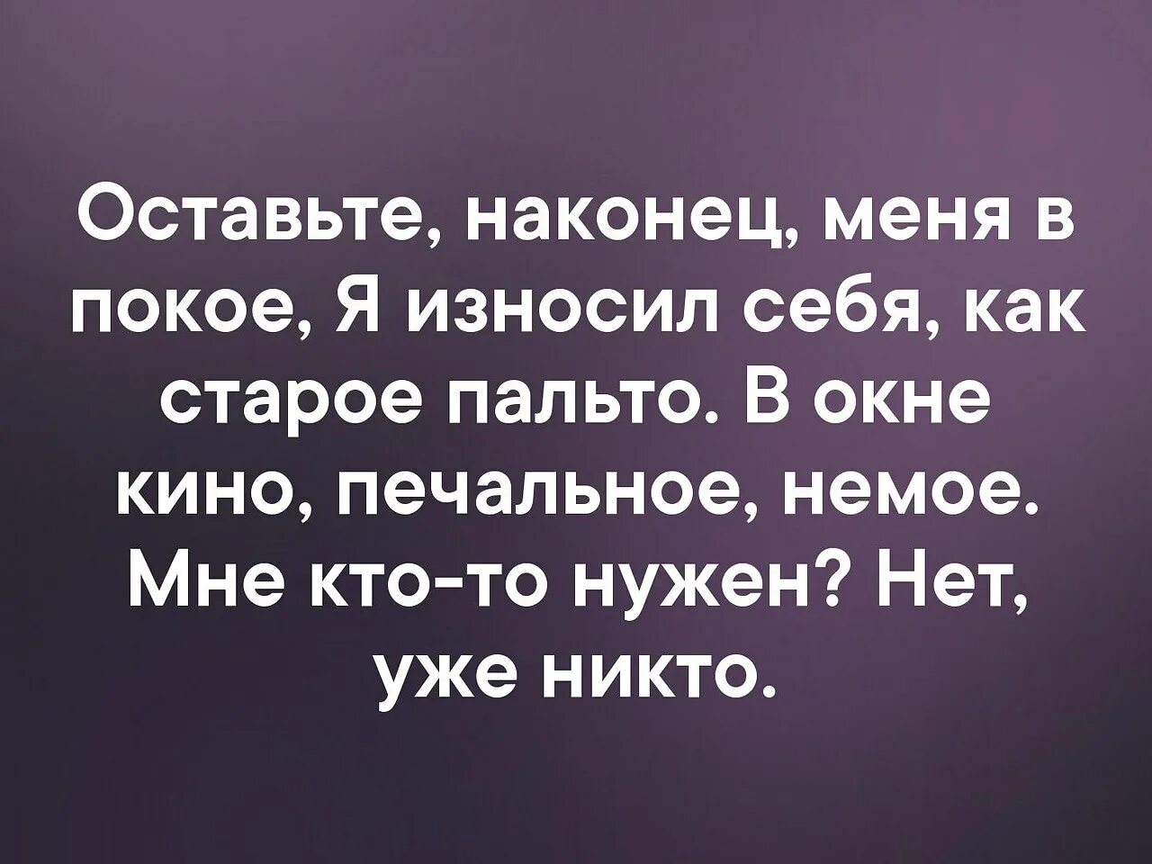 Оставьте в покое цитата. Оставьте меня в покое. Стих оставьте меня в покое. Оставьте меня в покое читать. Оставь меня в покое стихи.