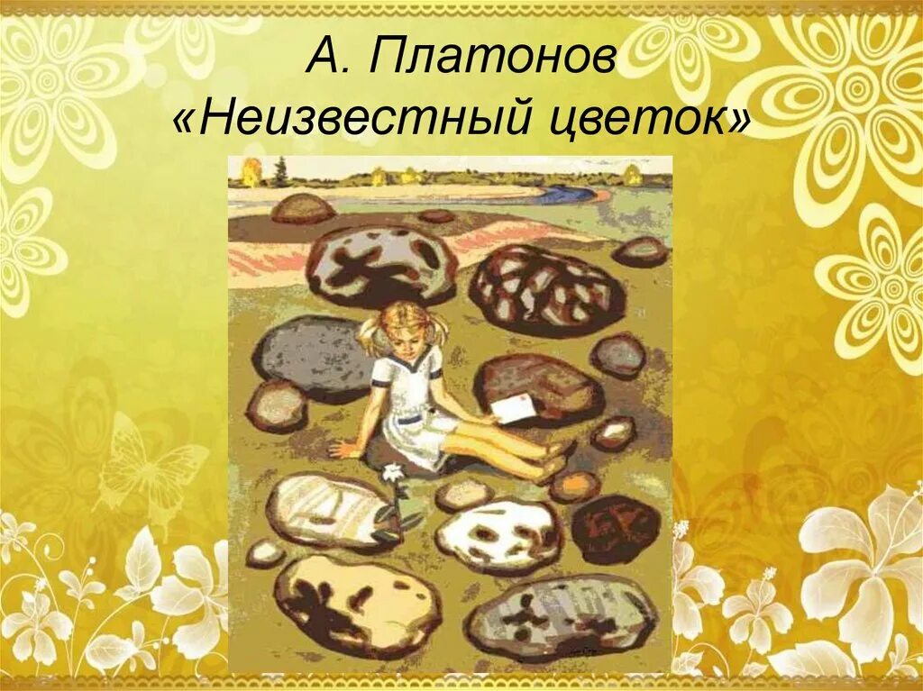 Платонов неизвестный читательский дневник. Платонов а. "неизвестный цветок". Неизвестный цветок Платоно. Неизвестный цветок Платонов иллюстрации. Сказка неизвестный цветок.