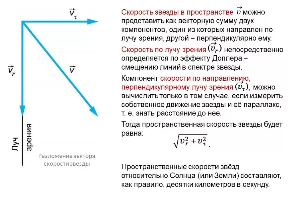 Пространственные скорости звезд. Собственные движения и тангенциальные скорости звезд. Скорость звезды в пространстве. Скорость движения звезд. Направление движения звезд