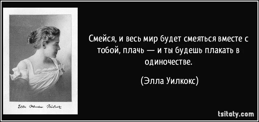 Миру мир чья фраза. Смейся и весь мир будет смеяться с тобой. Смеются кричит плачет. Смейся и плачь. Смеяться вместе цитаты.