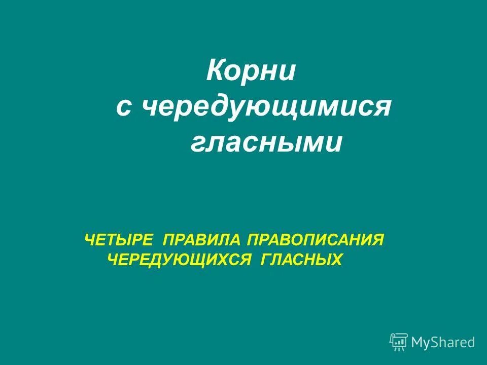 безударная непроверяемая гласная корня егэ. безотл гательный д лекая пов р. гательный. укажите в каких словах пропущена безударная чередующаяся гласная. безотл гательный д лекая пов р.
