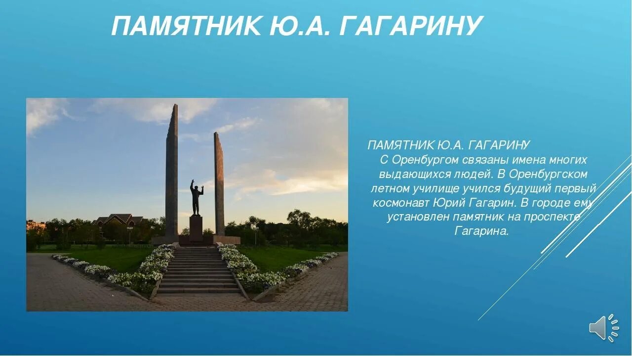 Памятник Юрию Гагарину (Оренбург). Моя малая Родина Оренбург. Город Оренбург памятник Гагарина. Памятник Юрию Гагарину Оренбург достопримечательности Оренбурга. История оренбургской области кратко