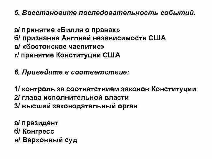 Расположи в хронологической последовательности бостонское чаепитие. Последовательность событий войны за независимость США. Определите последовательность событий войны за независимость США.. Принятие билля о правах в США. Какие события привели к принятию билля о правах.