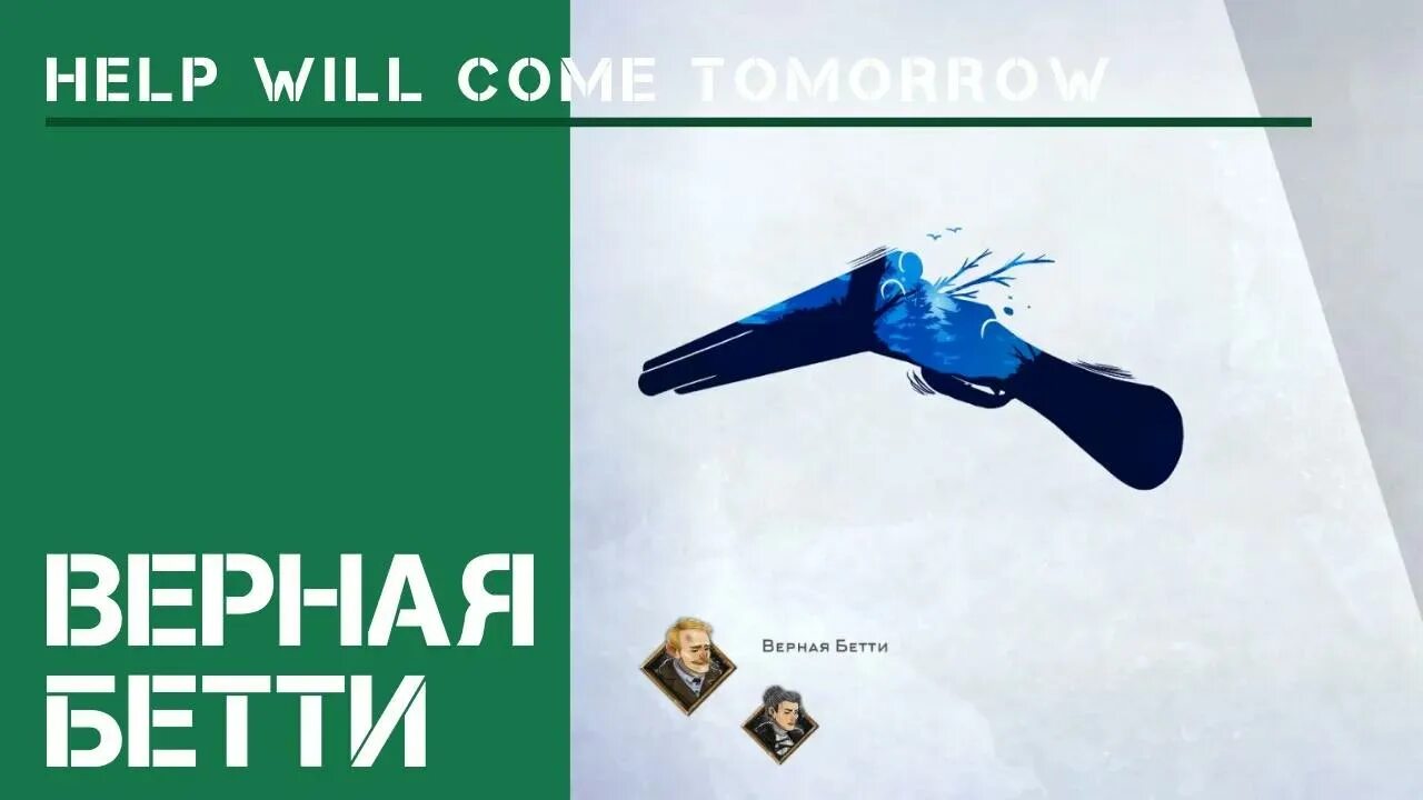 Help will come. Игра help will come tomorrow. Помощь придет завтра. Help will come tomorrow моды. Хелп вил Кам тумороу прохождение.