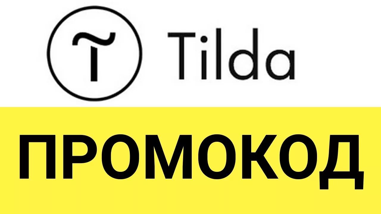 Промокод тильда. Tilda промокод. Внести промокод на Тильде. Как добавить промокод на Тильде.