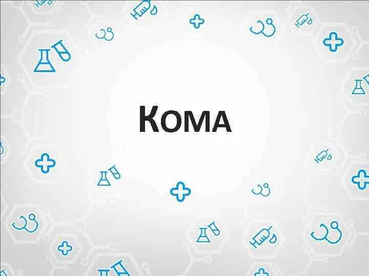 Комы презентация. Уремическая кома презентация. Комы презентация. Комы презентация. Уремическая кома особенности.