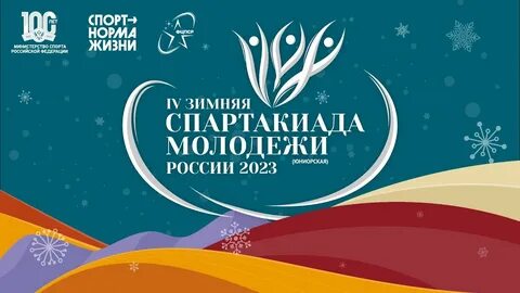Спартакиада молодежи