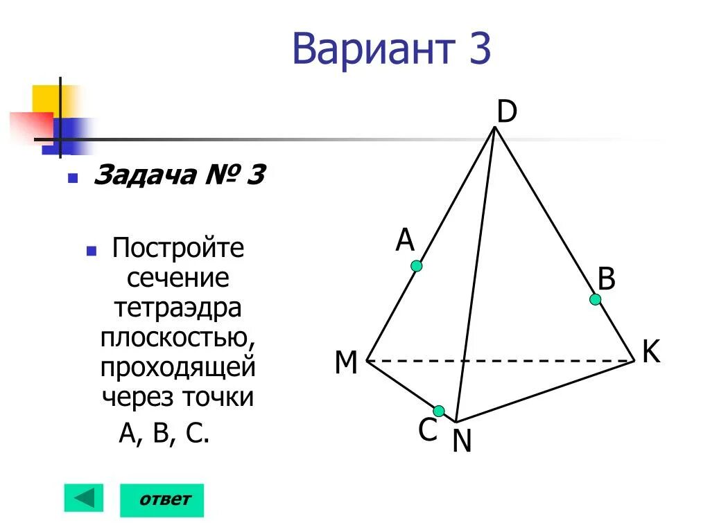 Тетраэдр задачи. Сечение тетраэдра задания по готовым чертежам. сечение тетраэдра плоскостью проходящей через точки. построение сечений тетраэдра через 3 точки. построение сечений тетраэдра плоскостью.
