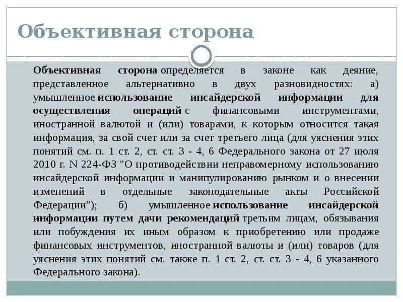 Противодействие использованию инсайдерской информации. Неправомерное использование инсайдерской информации. Закон об инсайдерской информации. Ответственность за нарушение инсайдерской информации. Инсайдерская информация преступление.