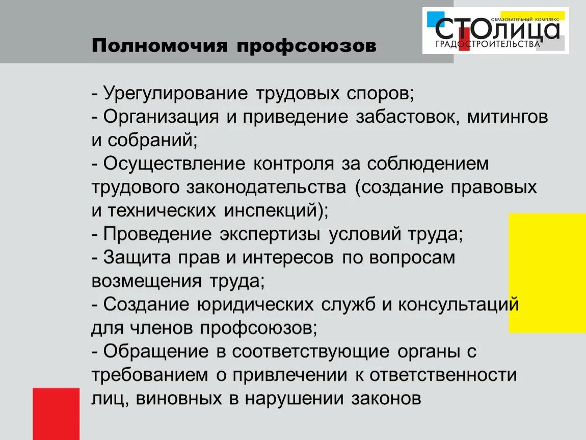 Роль профсоюзов в защите прав работников. Полномочия профсоюзов. Правомочия профсоюзов. Роль профсоюзной организации. Полномочия профкома.