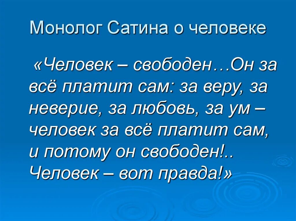 Монолог сатина. Монолог сатина о человеке. Монолог человека. Человек это звучит гордо монолог. Монолог на дне человек