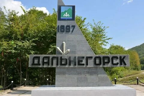 Новый дальнегорск