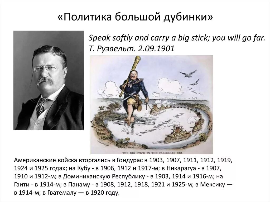 Политика большой дубинки Рузвельта. Политика большой дубинки. Политика большой дубинки США. Дипломатия большой дубинки. Политика дубинки