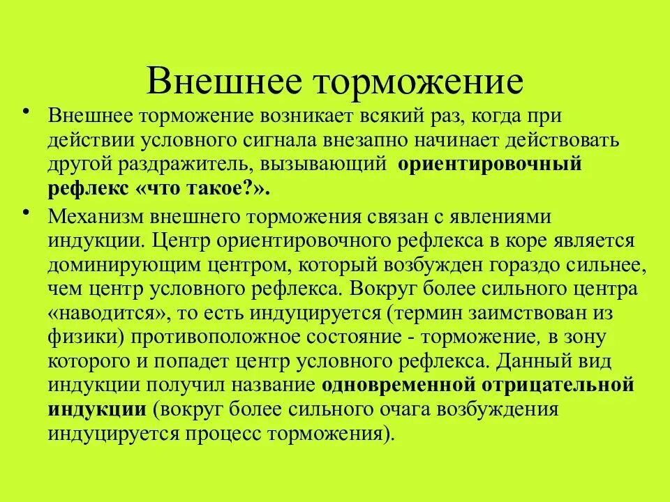 Действие сильных раздражителей. Возрастное развитие торможения. Внешнее торможение. Торможение высшей нервной деятельности. Внешнее торможение - Ориентировочный рефлекс.