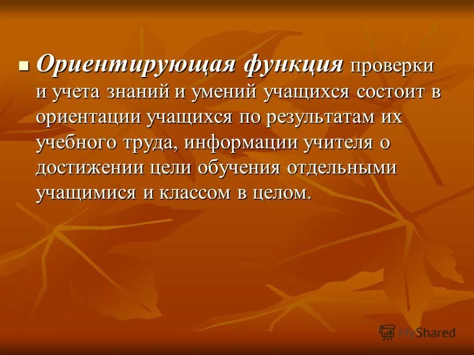 Ориентирующая функция мониторинга. Ориентирующая функция мониторинга. Ориентирующая функция мониторинга. Прогностическая функция контроля в обучении. Ориентирующая функция мониторинга.