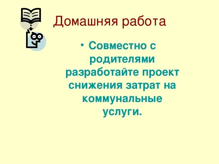 Домашняя экономика презентация. Домашняя экономика 8 класс. Домашняя экономика 8 класс технология. Технология 8 класс экономика.