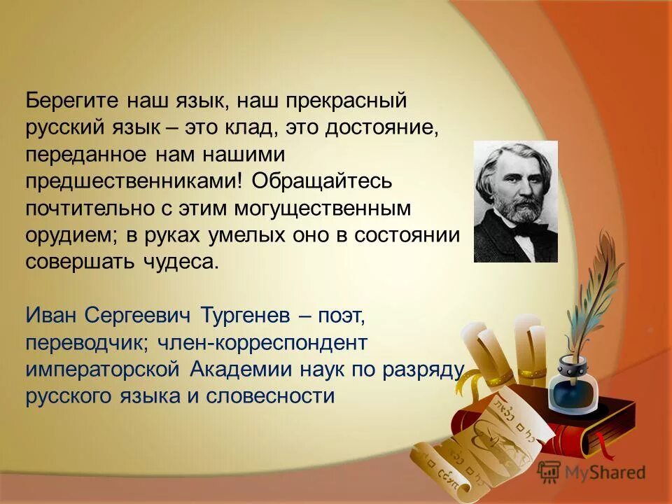 Для чего нужен родной русский. Берегите наш язык. Беречь русский язык. Берегите наш язык наш прекрасный русский язык. Тургенев берегите наш язык наш прекрасный русский язык.