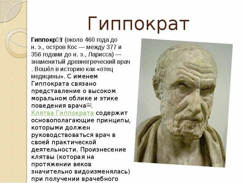 Гиппократ прейскурант. Гиппократ родился на острове кос. труды древнегреческого врача гиппократа. гиппократ и его вклад в психологию. вклад гиппократа.